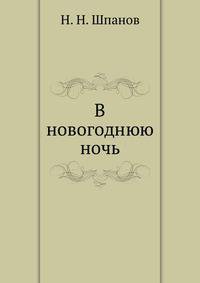 В новогоднюю ночь