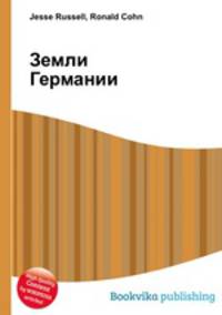 Земли Германии
