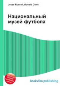 Национальный музей футбола