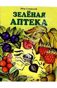 Зеленая аптека - (Почитай мне стихи)