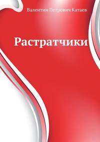 Растратчики