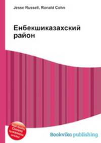 Енбекшиказахский район