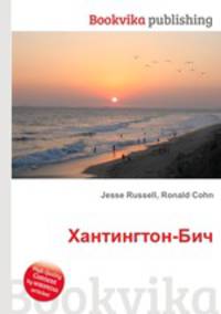 Хантингтон-Бич
