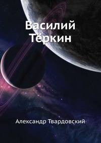 Василий Тёркин