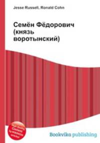 Семён Фёдорович (князь воротынский)
