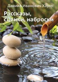 Рассказы, сценки, наброски
