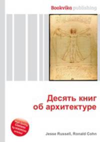 Десять книг об архитектуре