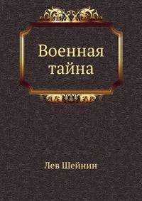 Военная тайна