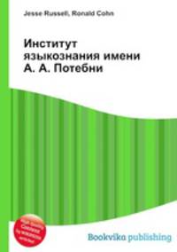 Институт языкознания имени А. А. Потебни