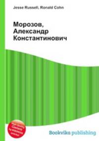 Морозов, Александр Константинович