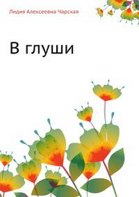 В глуши