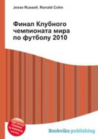Финал Клубного чемпионата мира по футболу 2010
