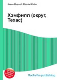 Хэмфилл (округ, Техас)