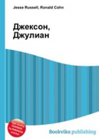 Джексон, Джулиан
