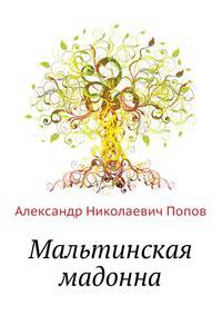 Мальтинская мадонна