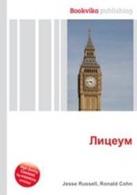 Лицеум