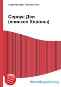 Сервус Деи (епископ Хероны)