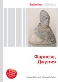 Фарнезе, Джулия