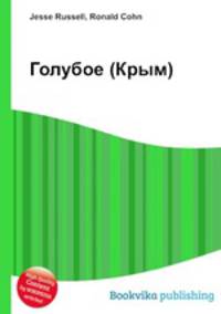 Голубое (Крым)