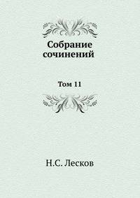 Собрание сочинений. Том 11
