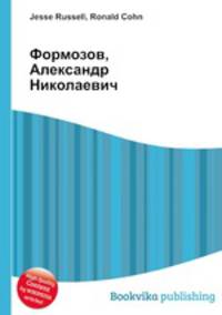 Формозов, Александр Николаевич