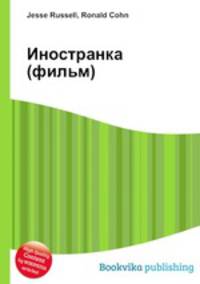 Иностранка (фильм)