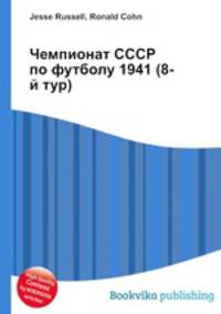 Чемпионат СССР по футболу 1941 (8-й тур)