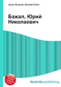 Бажал, Юрий Николаевич
