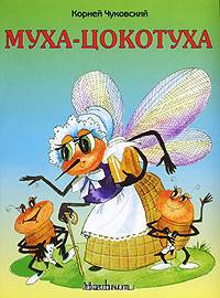 Муха-Цокотуха - (Почитай мне стихи)