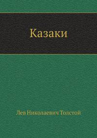 Казаки