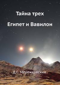 Тайна трех: Египет и Вавилон
