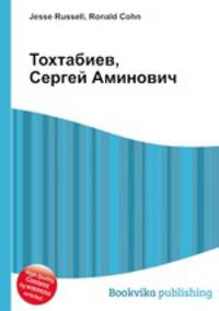 Тохтабиев, Сергей Аминович