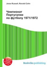 Чемпионат Португалии по футболу 1971/1972