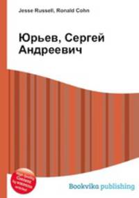 Юрьев, Сергей Андреевич