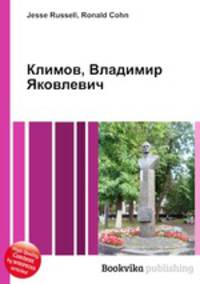 Климов, Владимир Яковлевич
