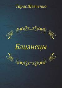 Близнецы