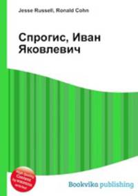 Спрогис, Иван Яковлевич