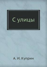 С улицы