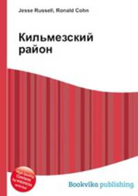 Кильмезский район