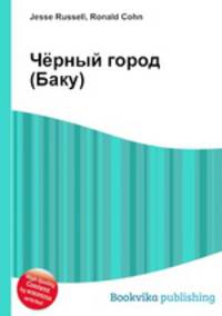 Чёрный город (Баку)