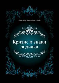 Кризис и знаки зодиака