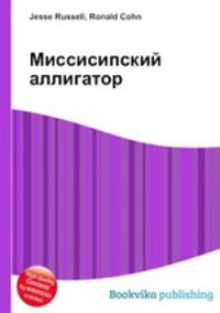 Миссисипский аллигатор