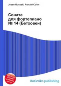 Соната для фортепиано № 14 (Бетховен)