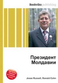 Президент Молдавии