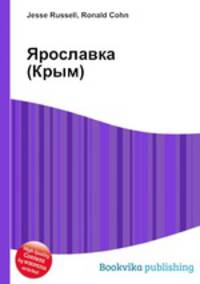 Ярославка (Крым)