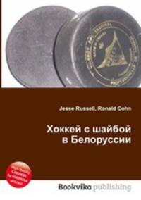 Хоккей с шайбой в Белоруссии