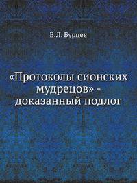 "Протоколы сионских мудрецов" - доказанный подлог