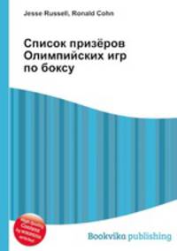 Список призёров Олимпийских игр по боксу