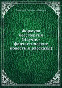 Формула бессмертия (Научно-фантастические повести и рассказы)