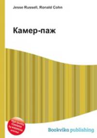 Камер-паж